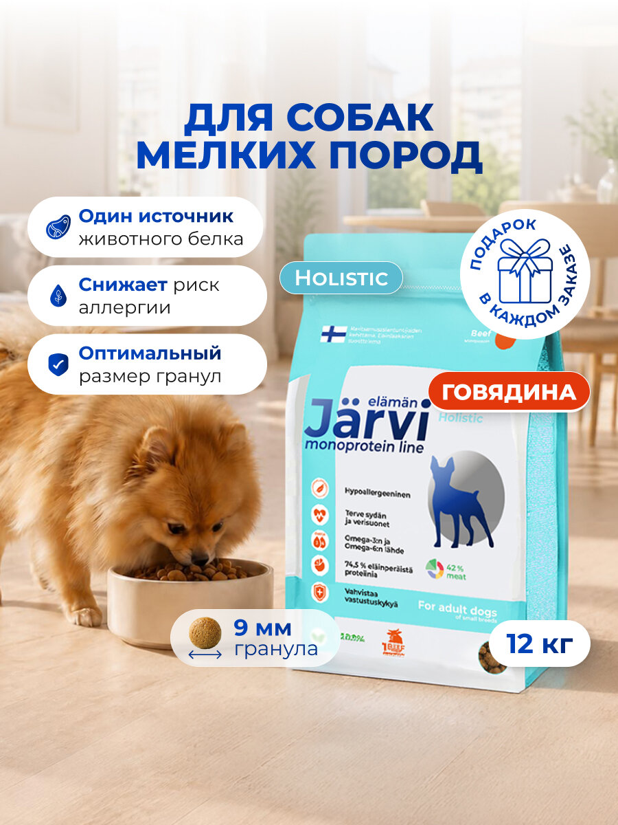 Сухой корм Jarvi Monoprotein line гипоаллергенный holistic для взрослых собак мелких пород с говядиной, 12 кг