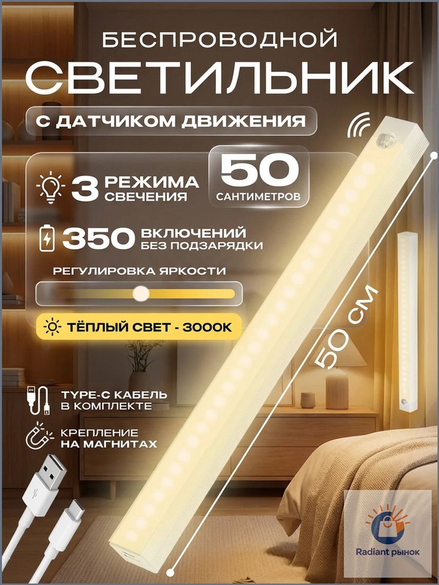 Светильник с датчиком движения, беспроводной 50 см
