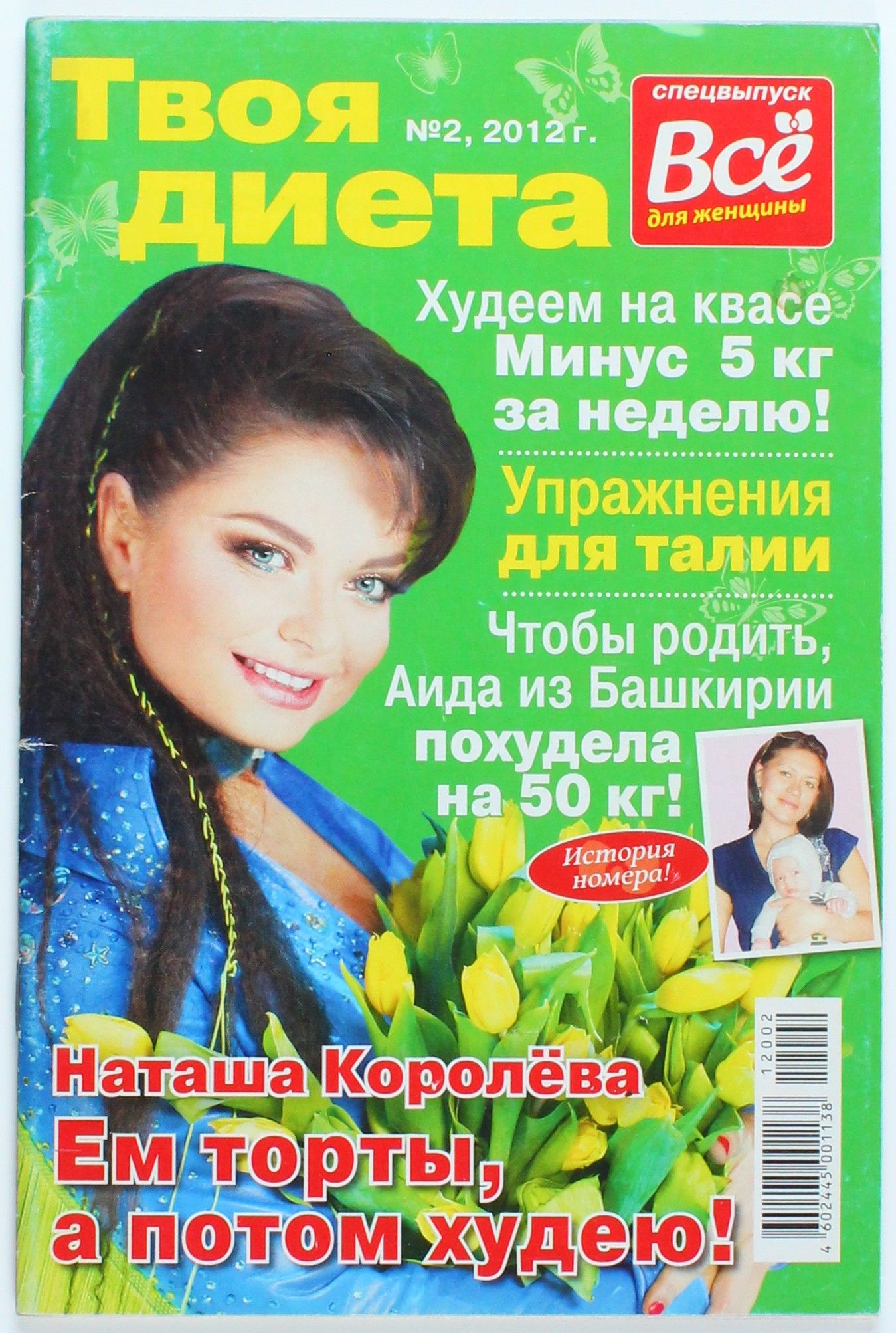 Букинистический журнал Твоя Диета, выпуск 02/2012