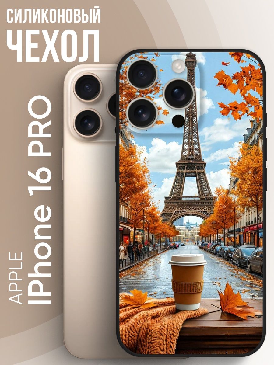Чехол для IPhone 16 pro с принтом Осень в Париже