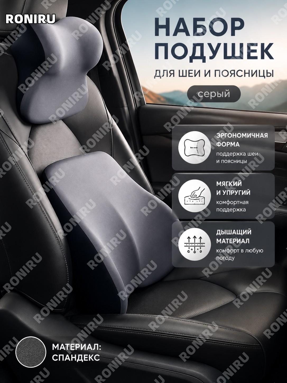 Автомобильный комплект подушек для подголовника и поясницы серый, набор подушка-опора из спандекса для салона авто