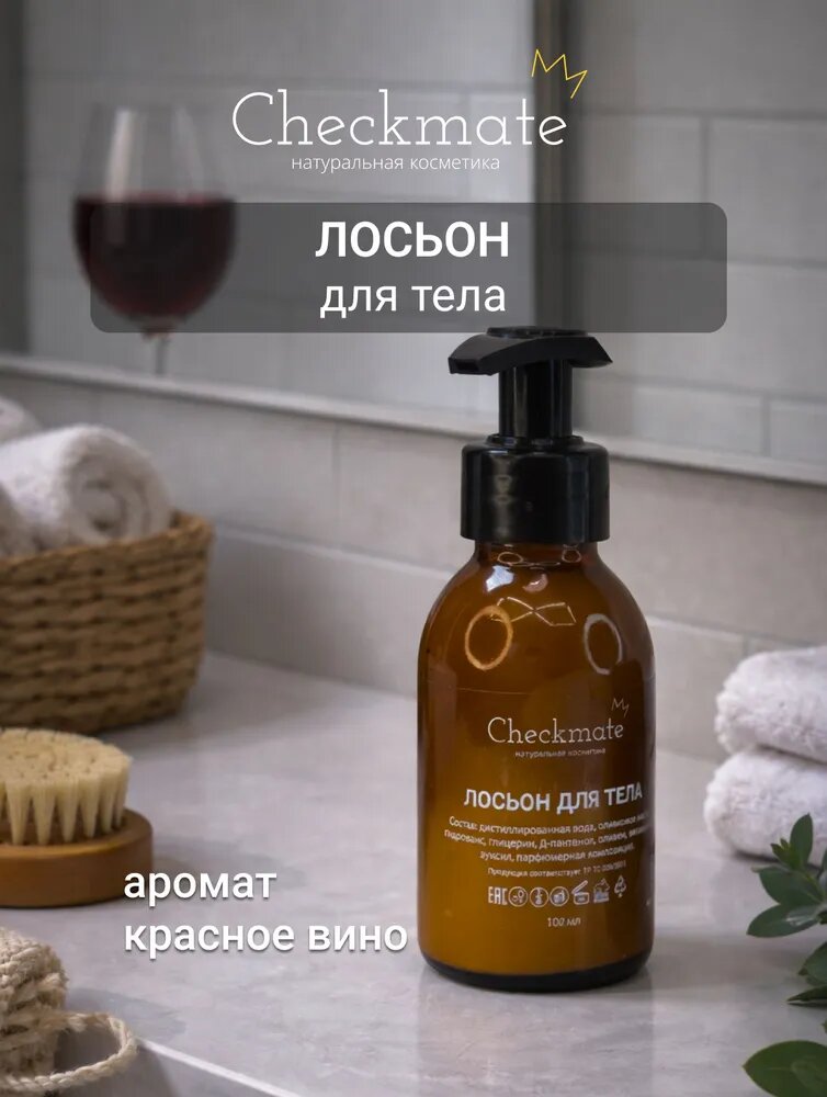 Лосьон увлажняющий для тела CHECKMATE красное вино