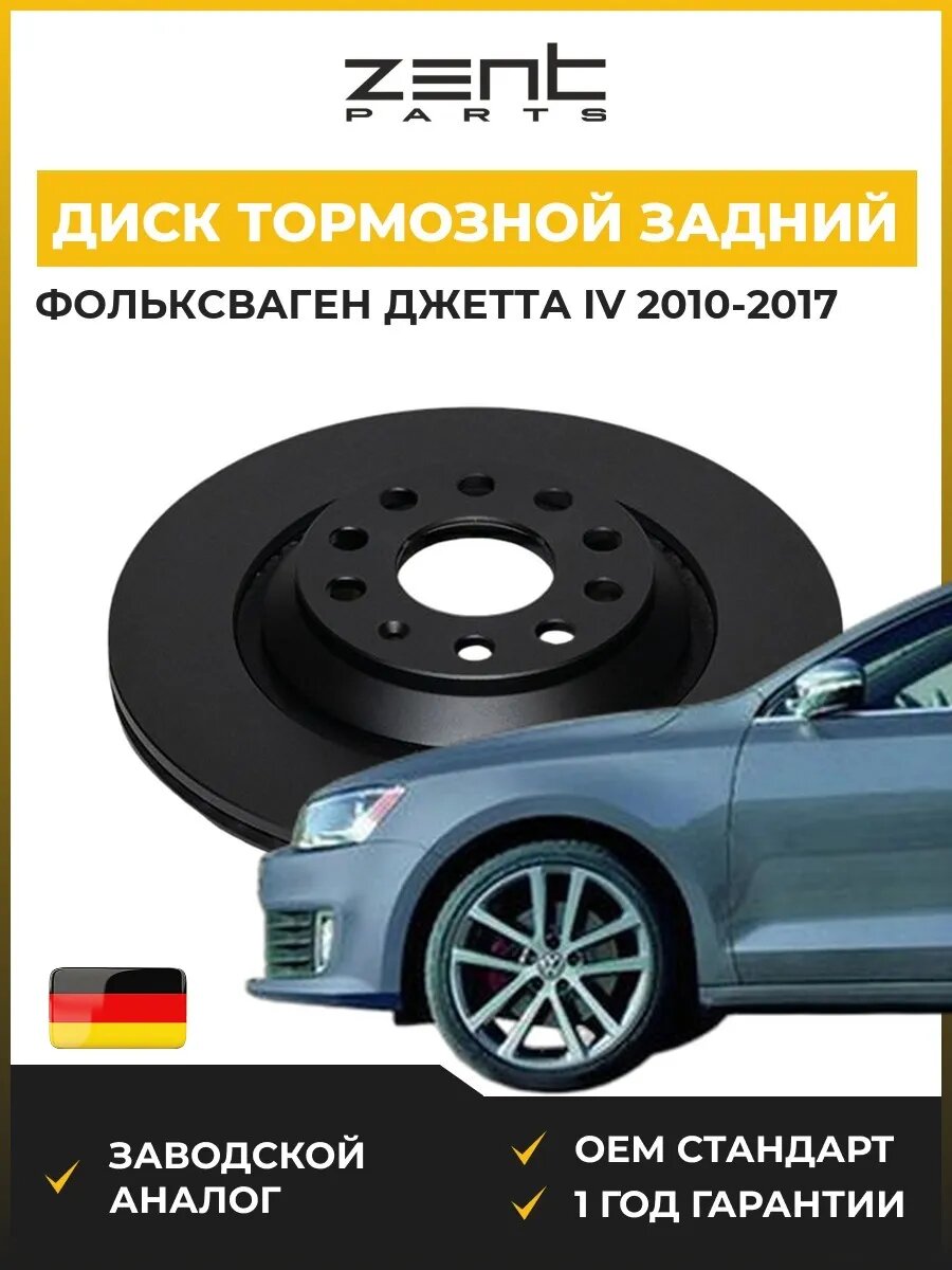 Диск тормозной задний Zentparts Z06602 Фольксваген Джетта IV VW Jetta IV 2010-2017