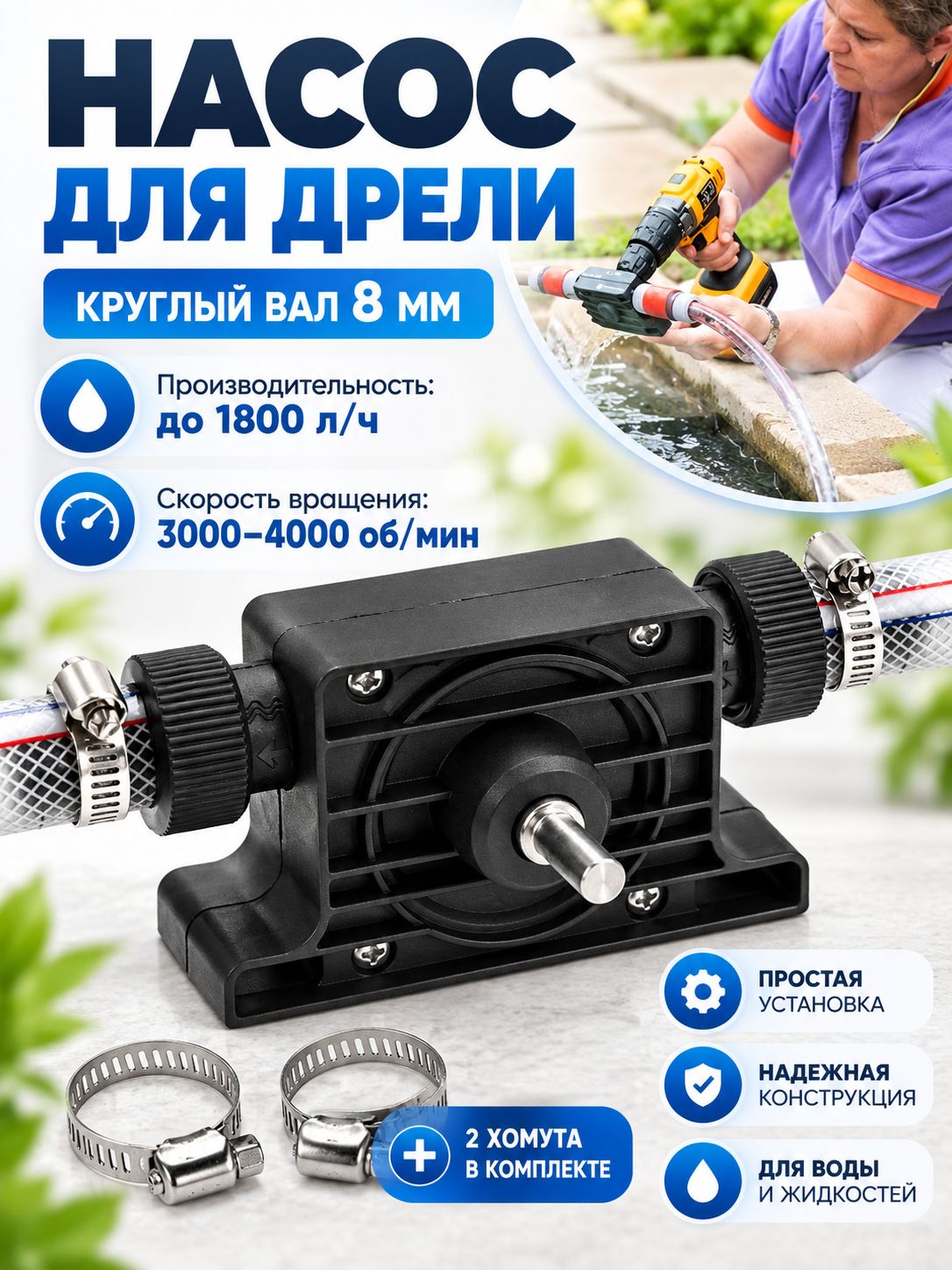 Насадка - насос для перекачки жидкостей, для дрели и шуруповерта
