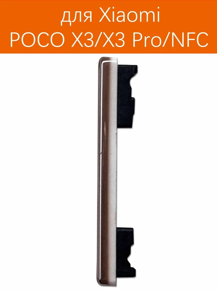 Кнопки громкости и включения для Xiaomi Poco X3 Pro / Poco X3 NFC Цвет: Цзинь