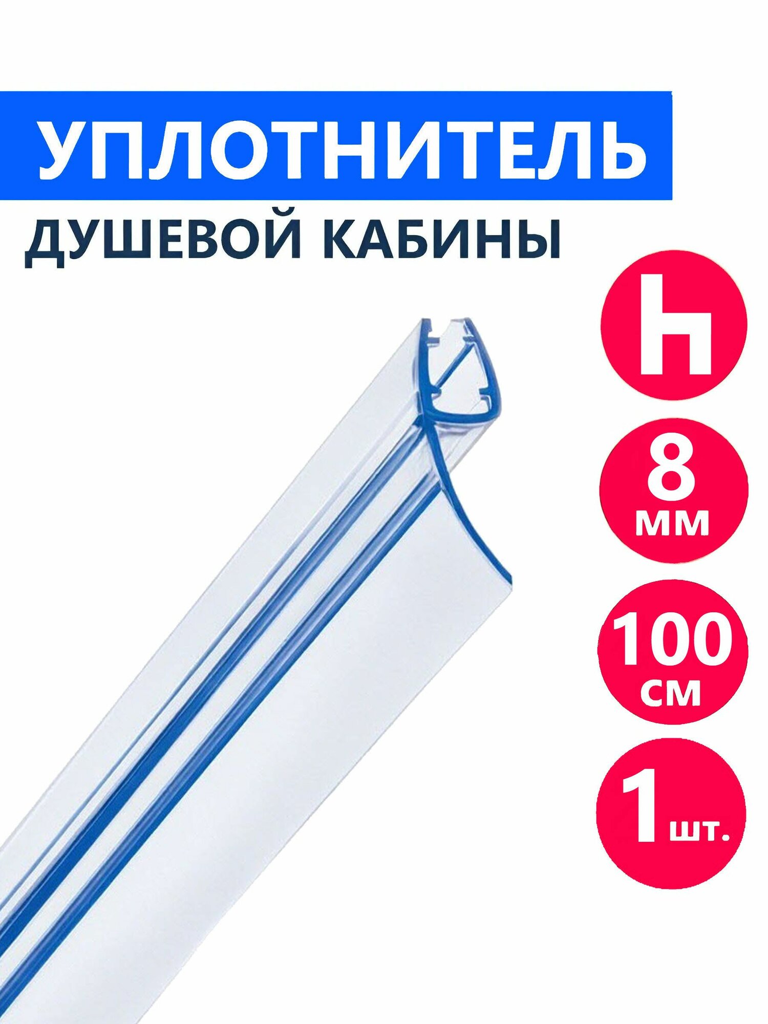 H-молдинг уплотнитель душевой кабины на стекло и дверь толщиной 8 мм, длина 100 см, ширина лепестка 16 мм, прозрачный NEW ABS пластик и силикон, водоотражатель для двери и стекла 1 шт.