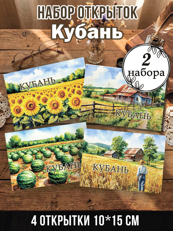 Открытки Кубань 2 набора 8 шт, 10х15 см