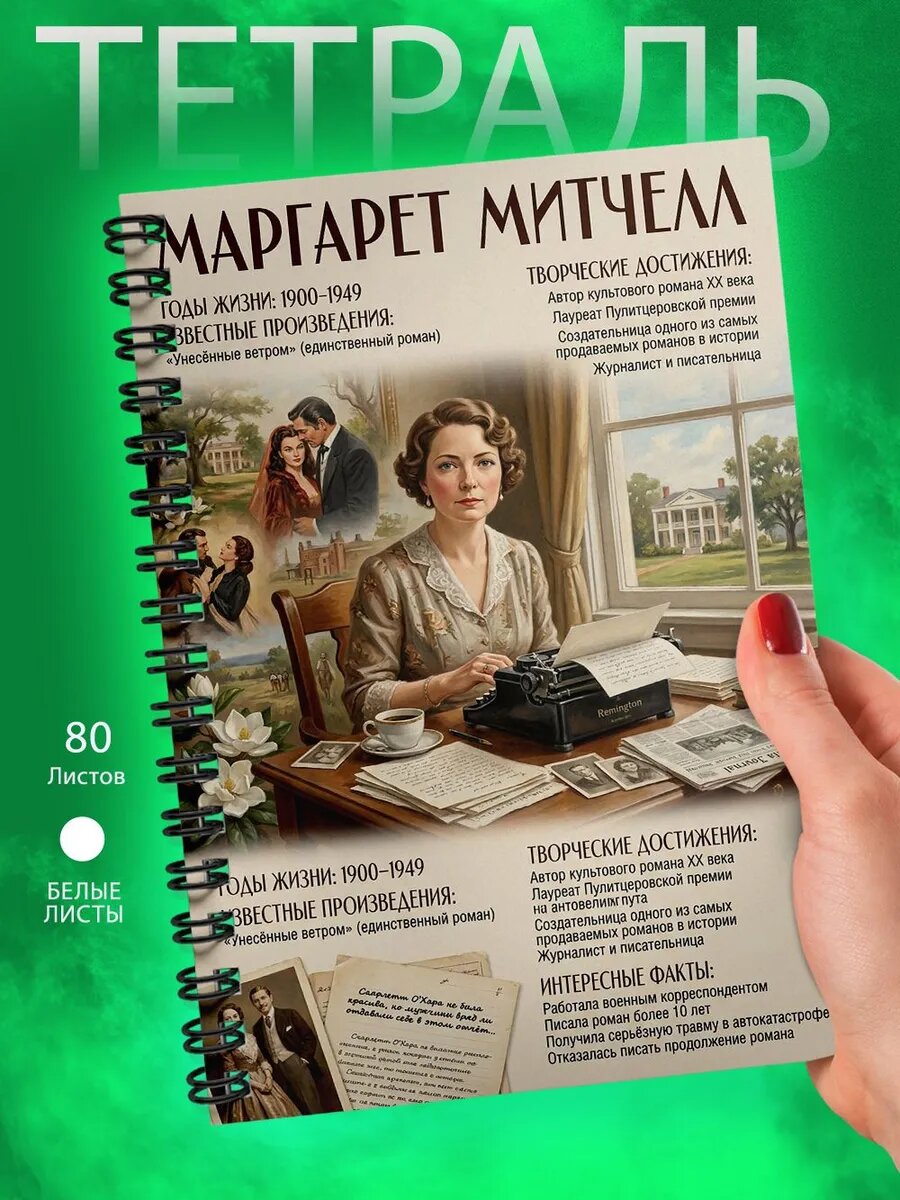 Тетрадь - А5 - Писатели - Маргарет Митчелл