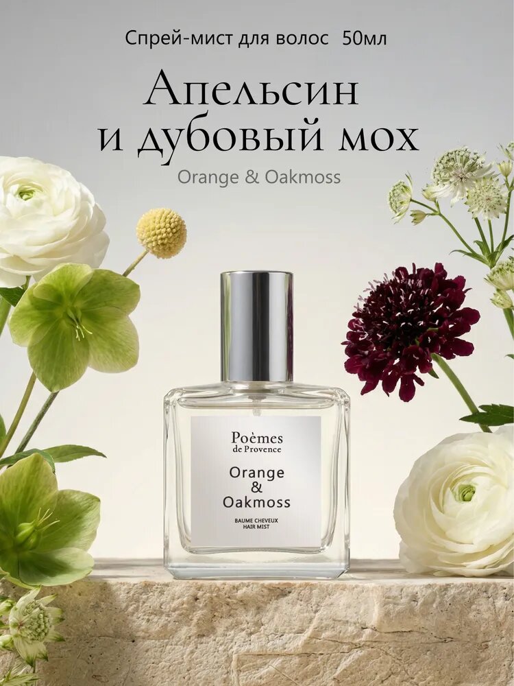 Парфюмированный мист для тела и волос "Orange & Oakmoss" 50 мл