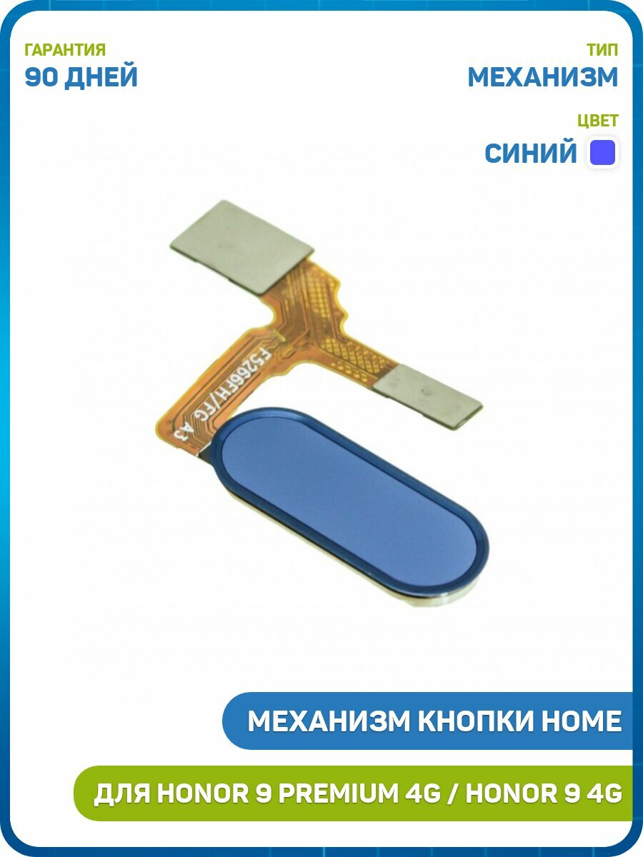 Кнопка (механизм) Home для Huawei Honor 9 4G (STF-L09) Honor 9 Premium 4G (в сборе) синий