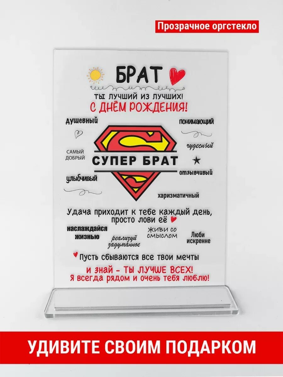 Открытка подарок брату на день рождения, оргстекло, 14×21 см