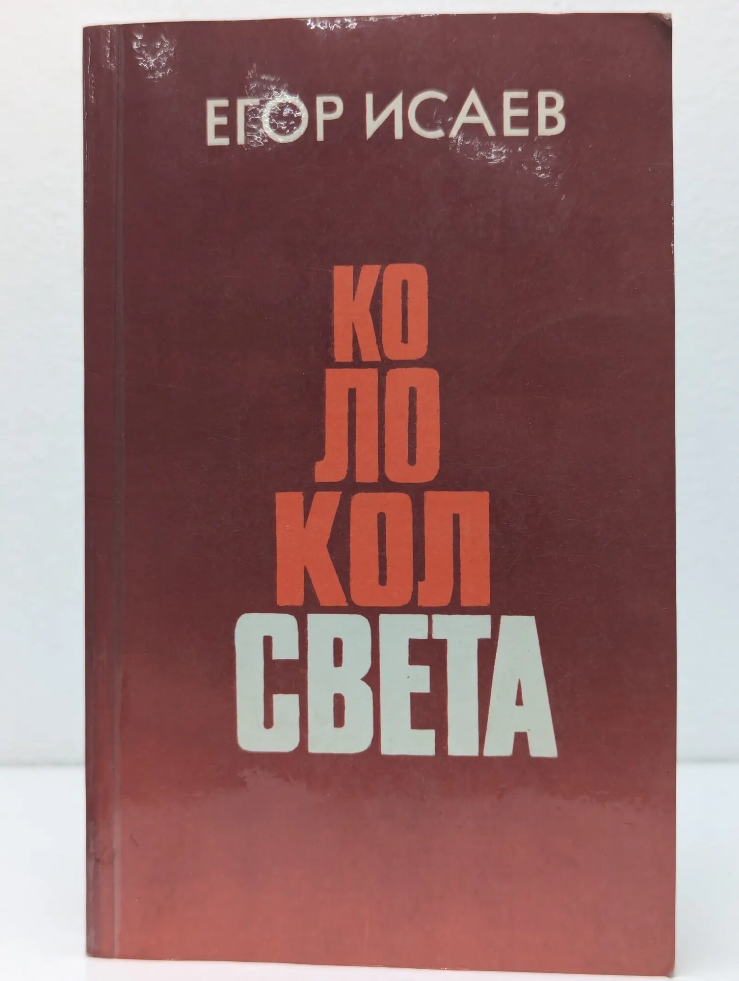 Колокол света Исаев Егор Александрович 1984