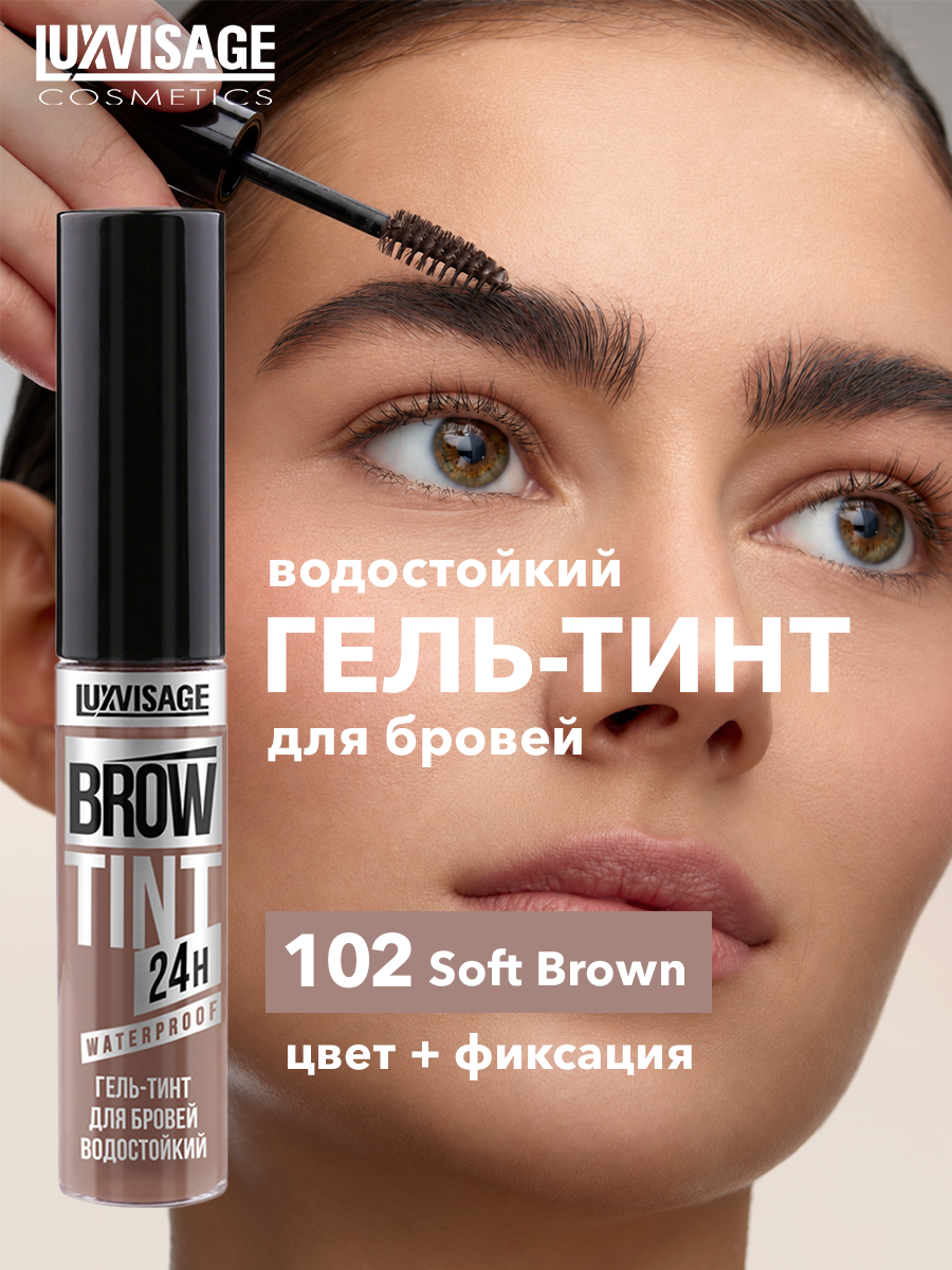 Гель-тинт для бровей водостойкий LUXVISAGE BROW TINT 24H тон 102 мягкий-коричневый
