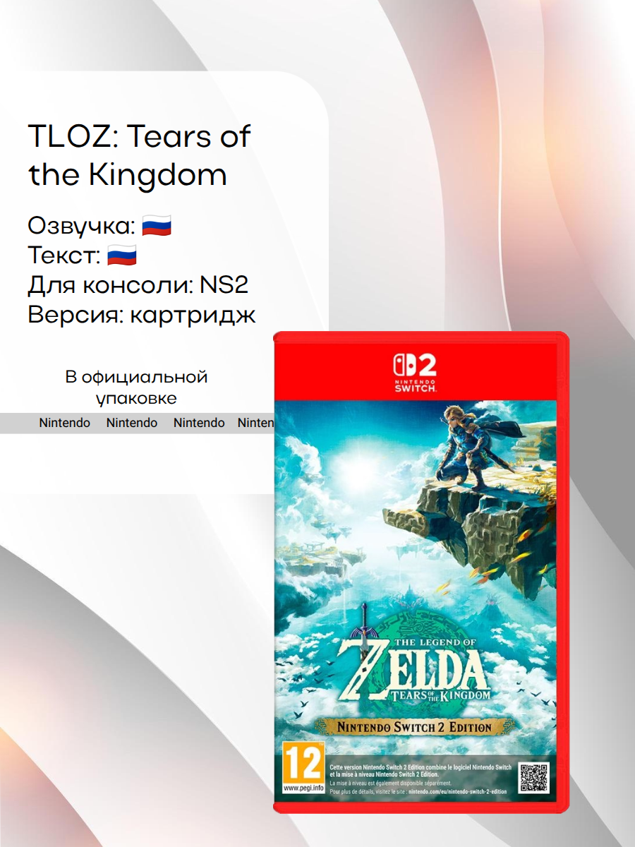 The Legend of Zelda: Tears of the Kingdom, Nintendo Switch 2, русская версия