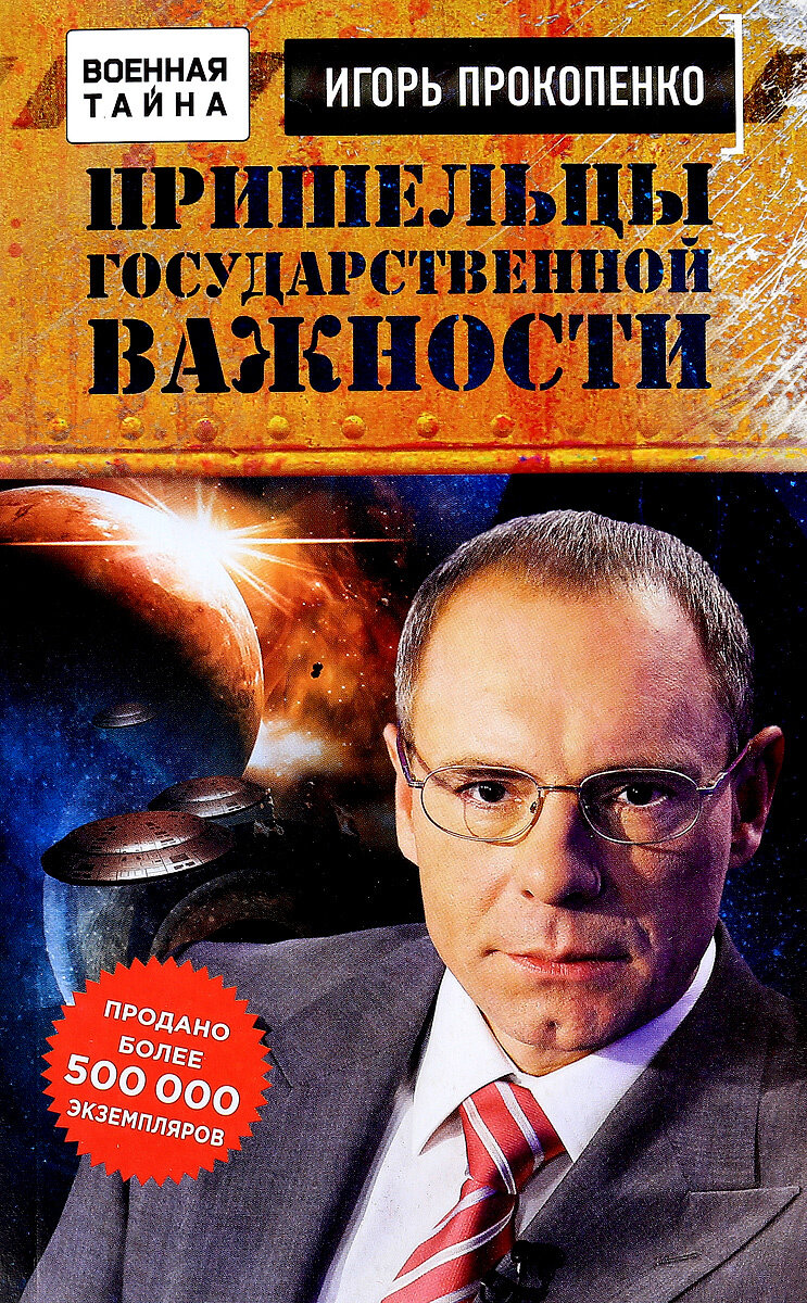 Пришельцы государственной важности. Военная тайна (Прокопенко Игорь Станиславович)