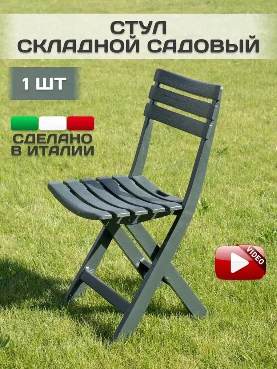 IPAE-PROGARDEN Садовый стул, Пластик, 41.5х79 см, 1 шт, Количество в комплекте, шт. 1