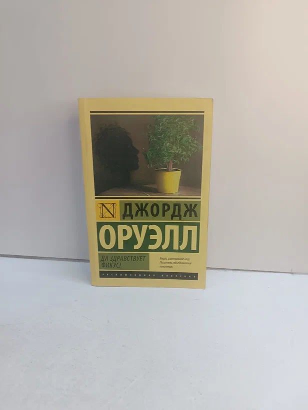 Да здравствует фикус!
