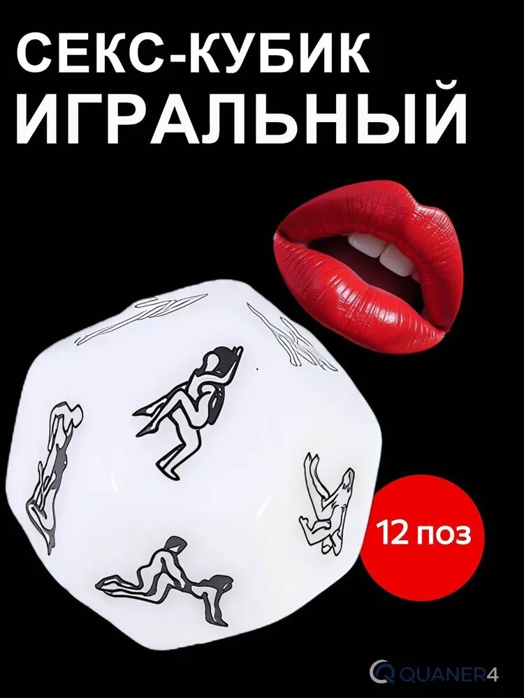 Эротический кубик 12 поз для взрослых. Интимная игра для пар, для взрослых