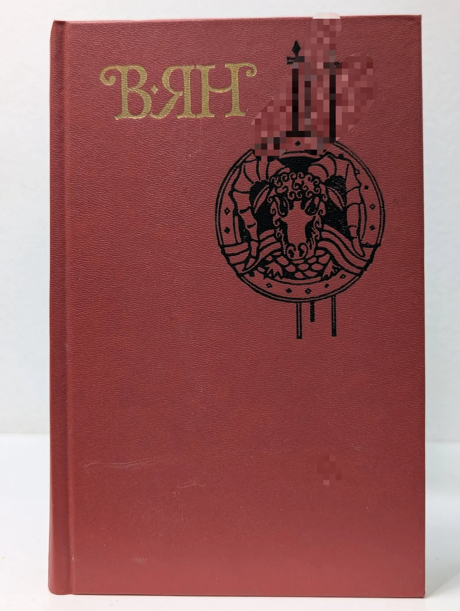 Василий Ян. Собрание сочинений в 4 томах. Том 4 Ян Василий Григорьевич 1989