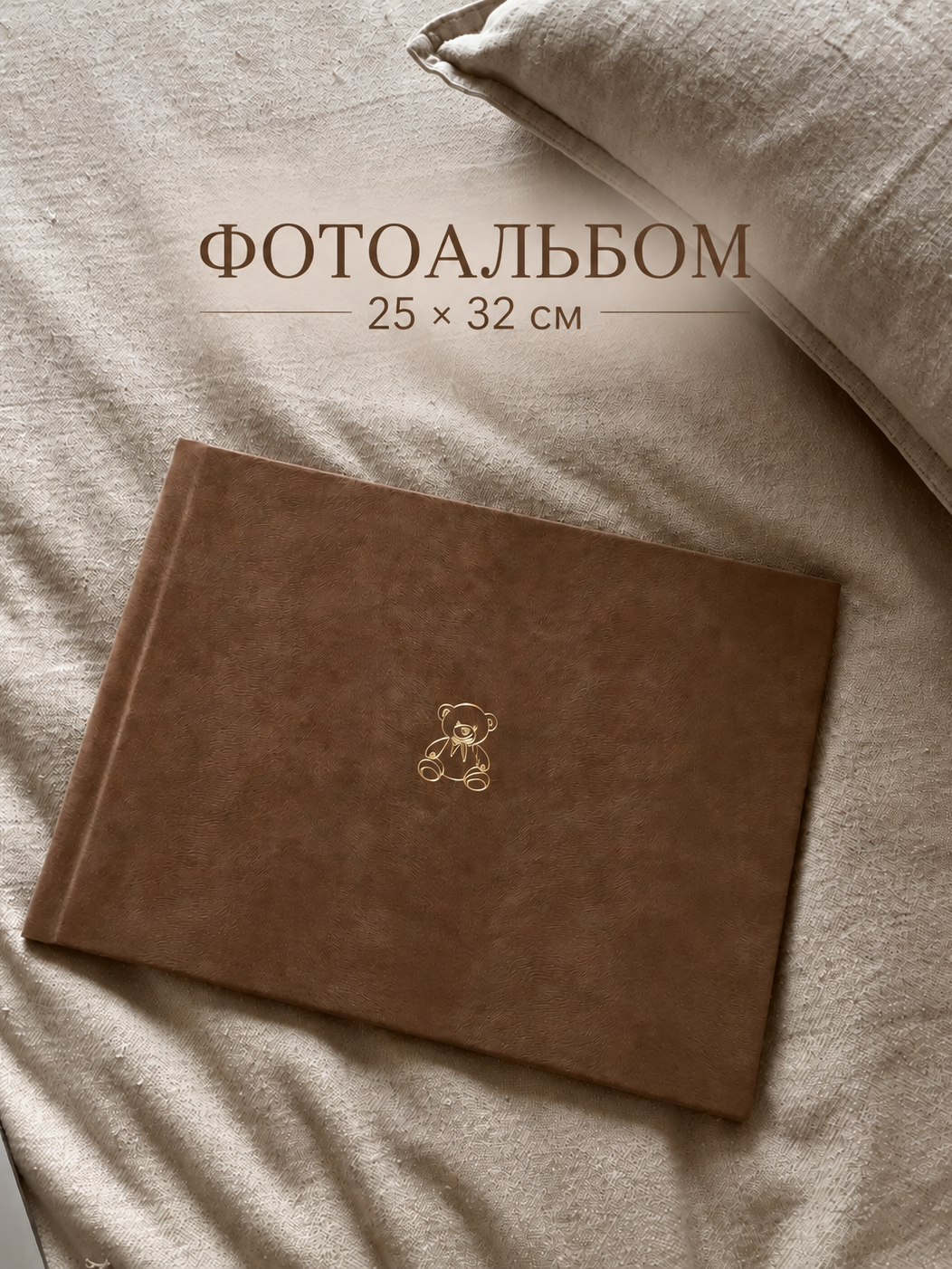 Фотоальбом STUDIO LETOPIS "Мишка", 25х32 см, в твердой обложке, 60 фото