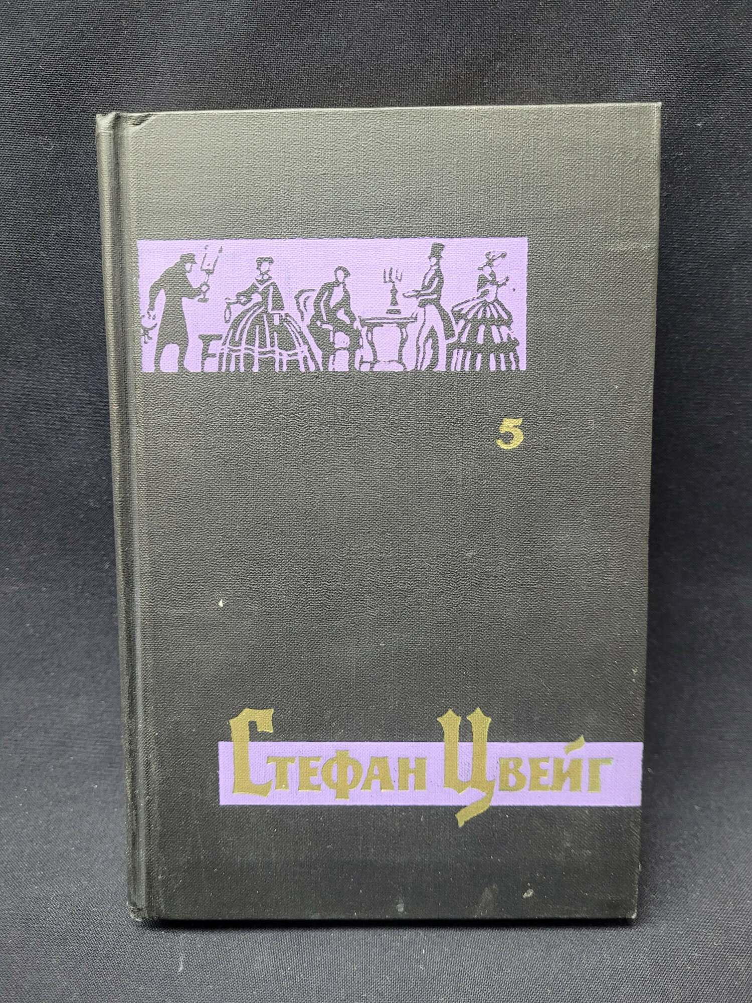 Стефан Цвейг. Собрание сочинений в семи томах, том пятый. Книга СССР, классика