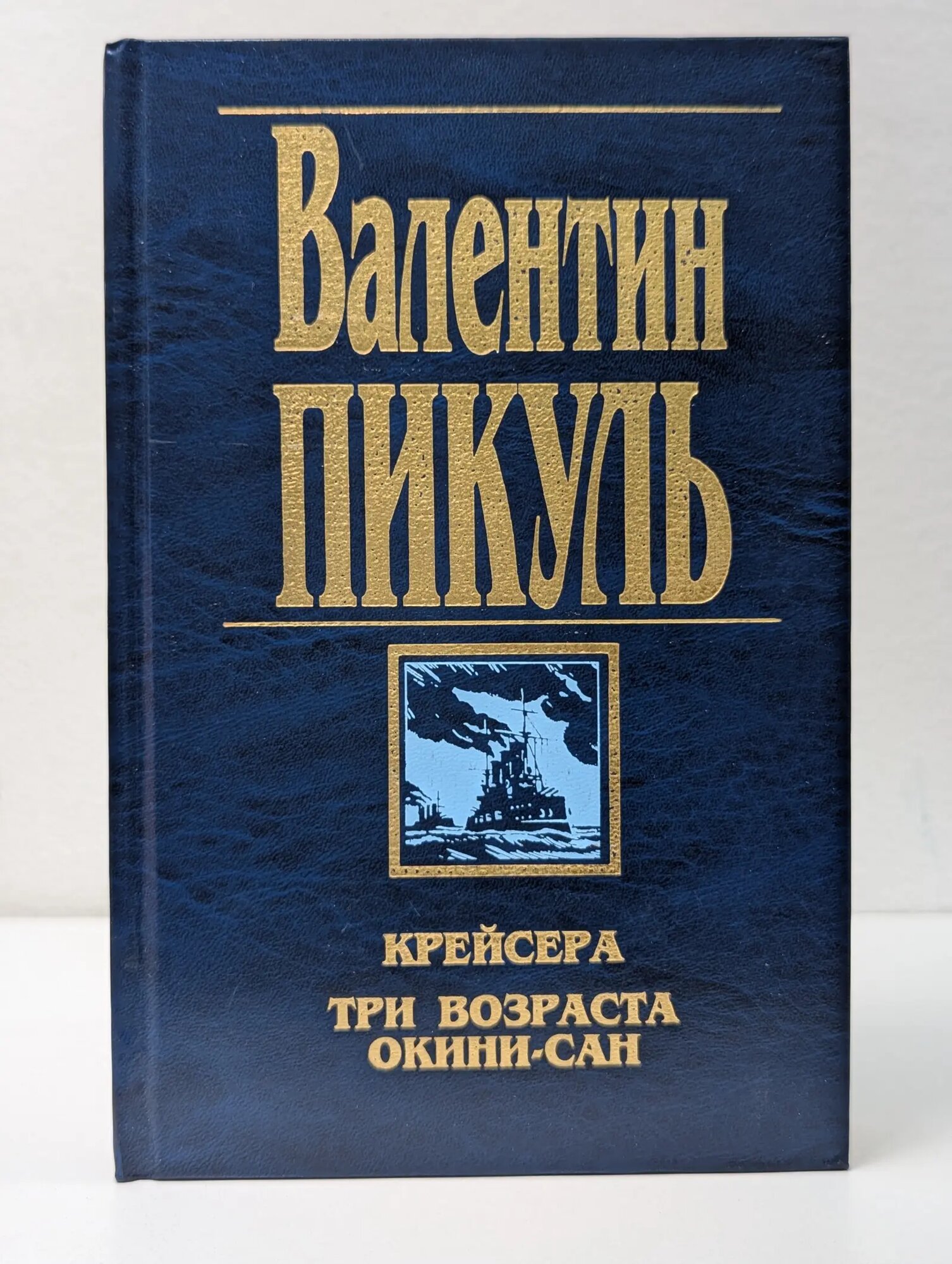 Крейсера. Три возраста Окини-сан Пикуль Валентин Саввич 1997