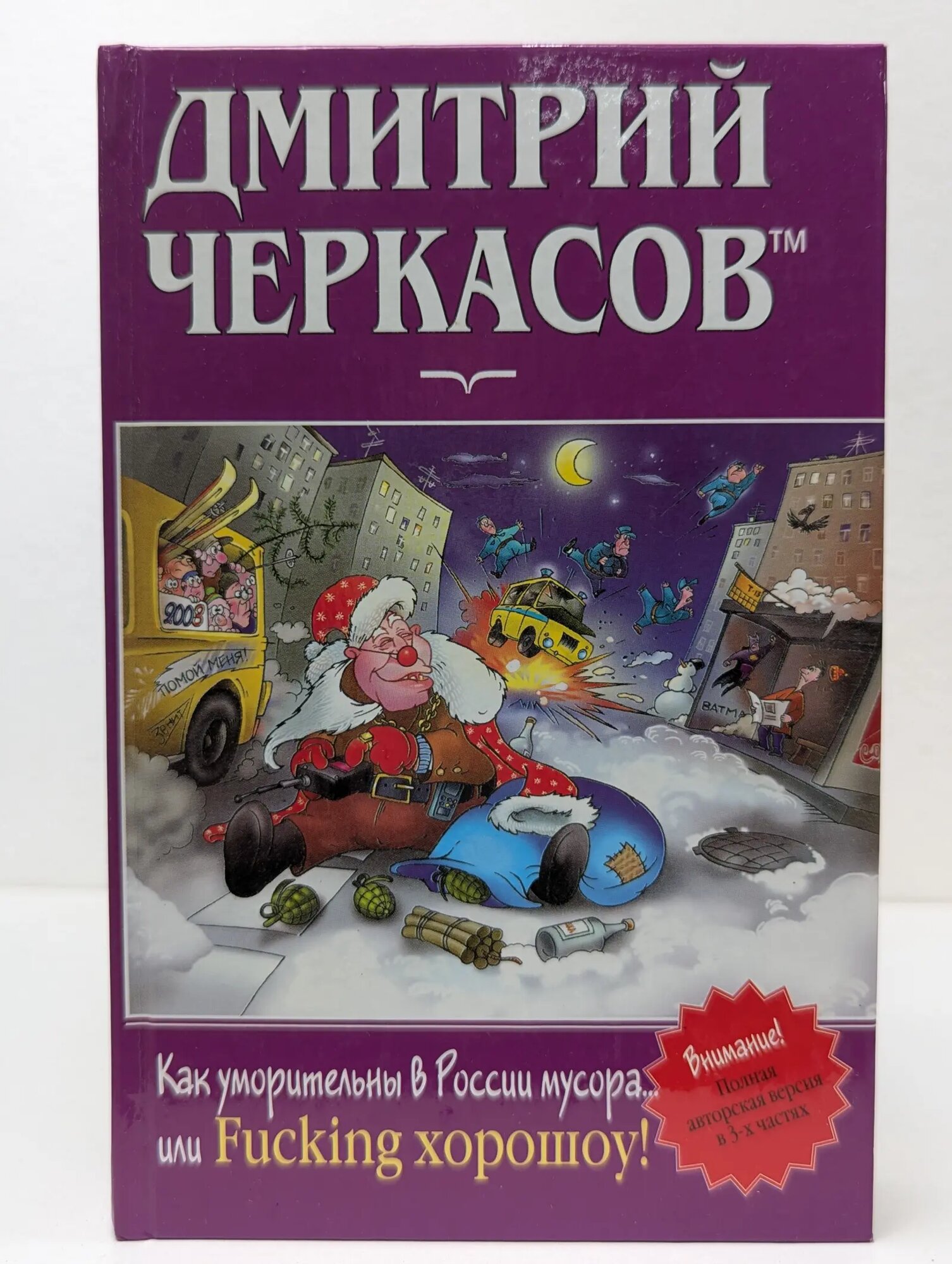 Как уморительны в России мусора, или Fucking хорошоу! Черкасов Дмитрий 2003