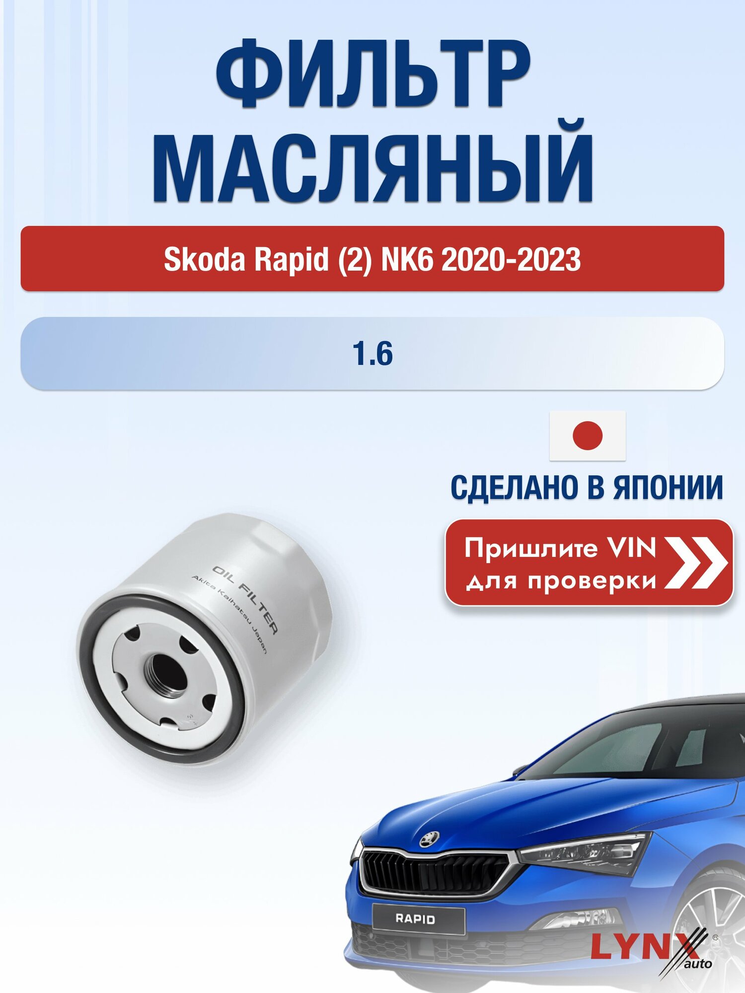 Масляный фильтр для Skoda Rapid (2) NK6 2020-2023 г. Двигатель 1.6 (CWVA, CWVB) Шкода Рапид LС-1925 LYNXauto