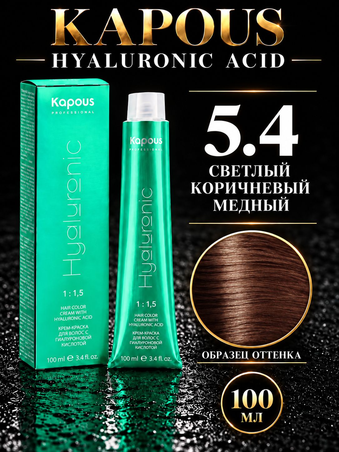 Крем краска Hyaluronic 5.4, 100 мл светлый коричневый медный