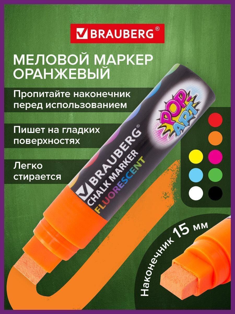 Маркер меловой "POP-ART" оранжевый, 15 мм, стираемый, для гладких поверхностей, BRAUBERG, 151541