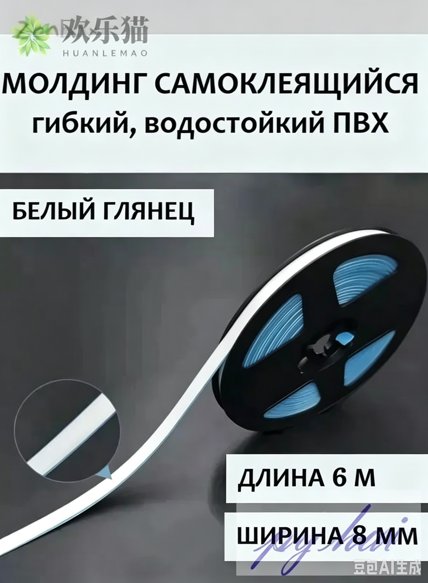 Молдинг самоклеящийся ПВХ, белый, длина 6 м. Гибкий водонепроницаемый бордюр, кромка для стыков.