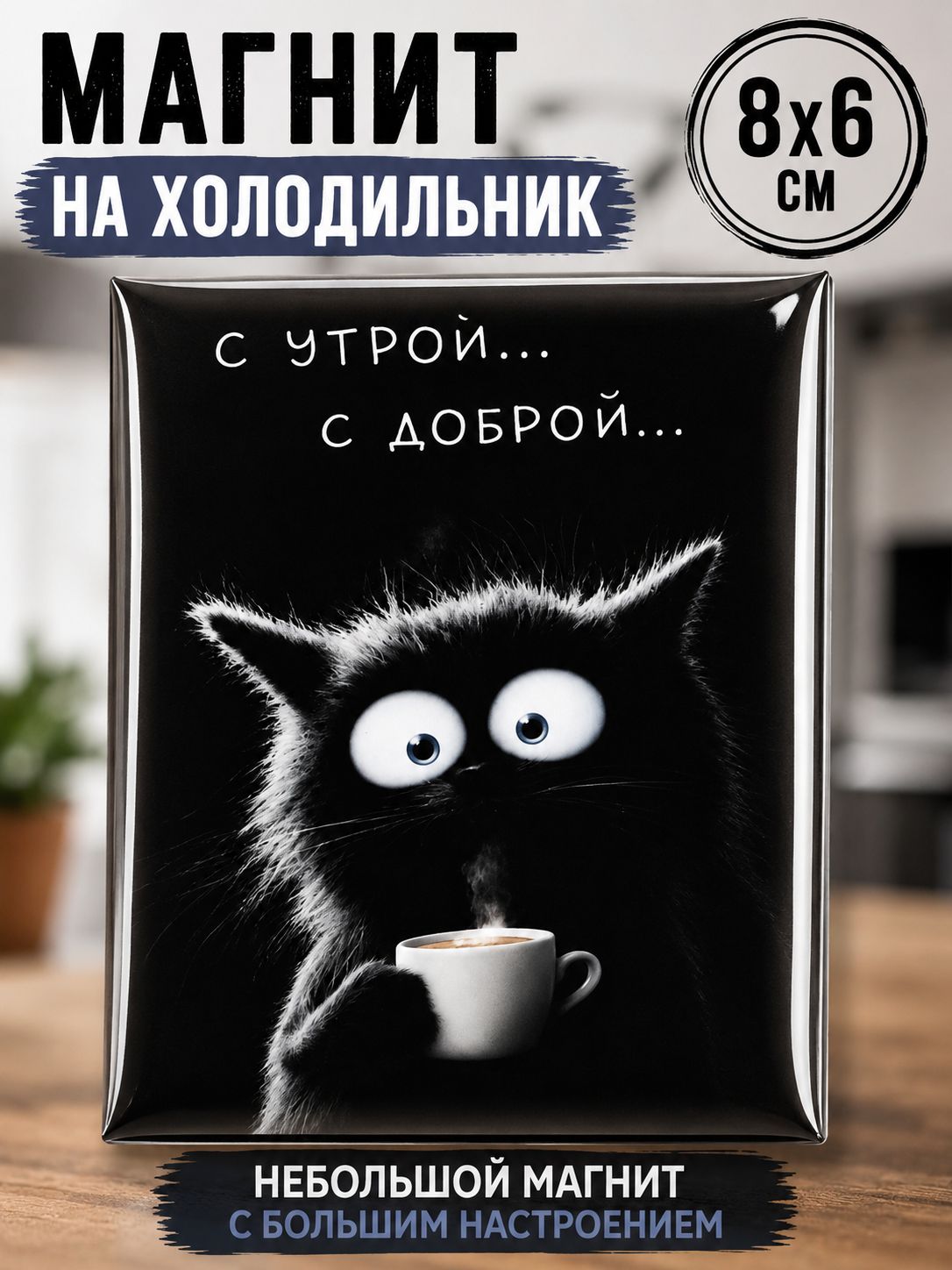 Магнит на холодильник "С утрой. с доброй.", с котом, 8*6 см