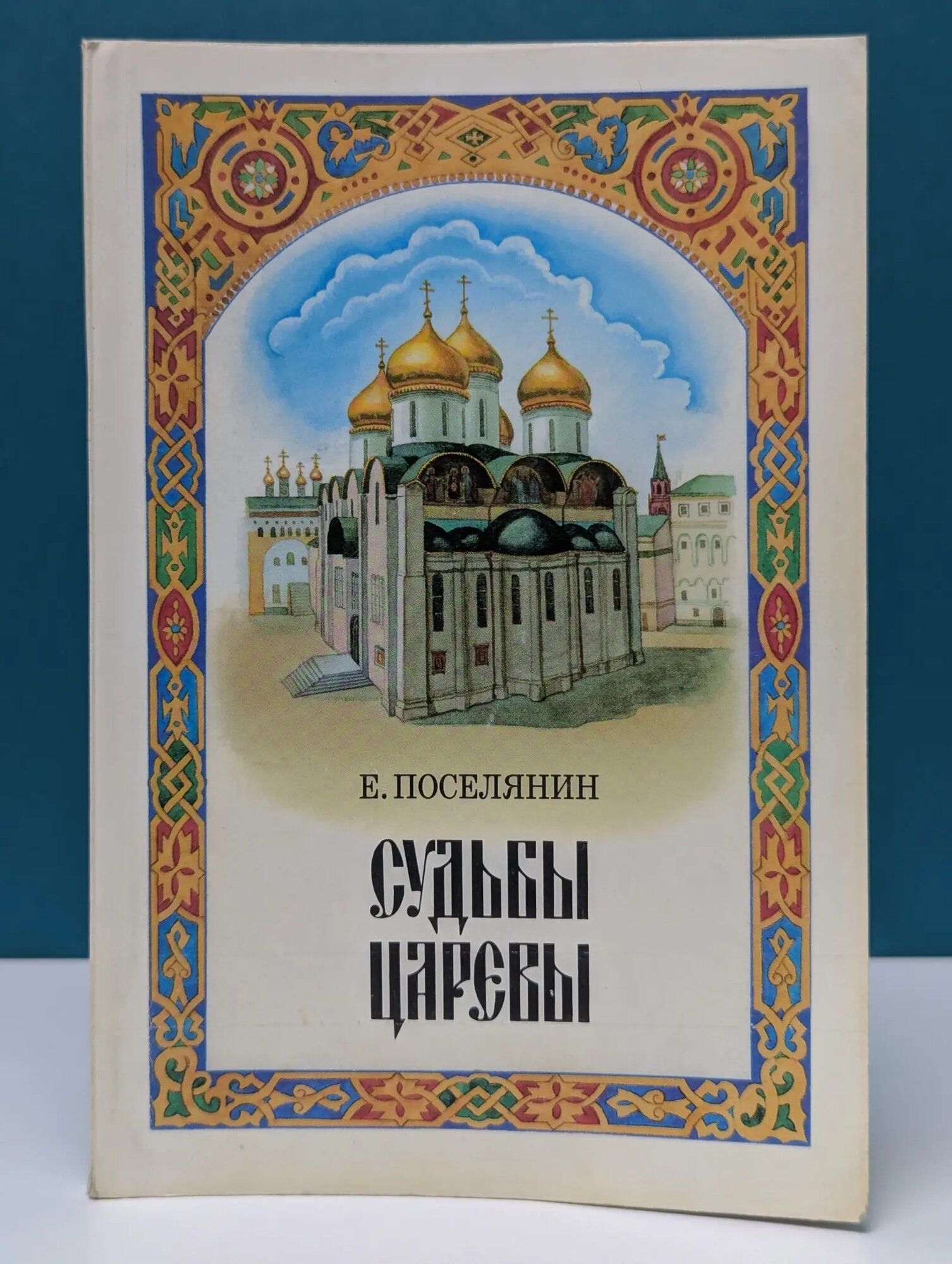 Царский путь. Судьбы царевы Поселянин Евгений Николаевич 2001