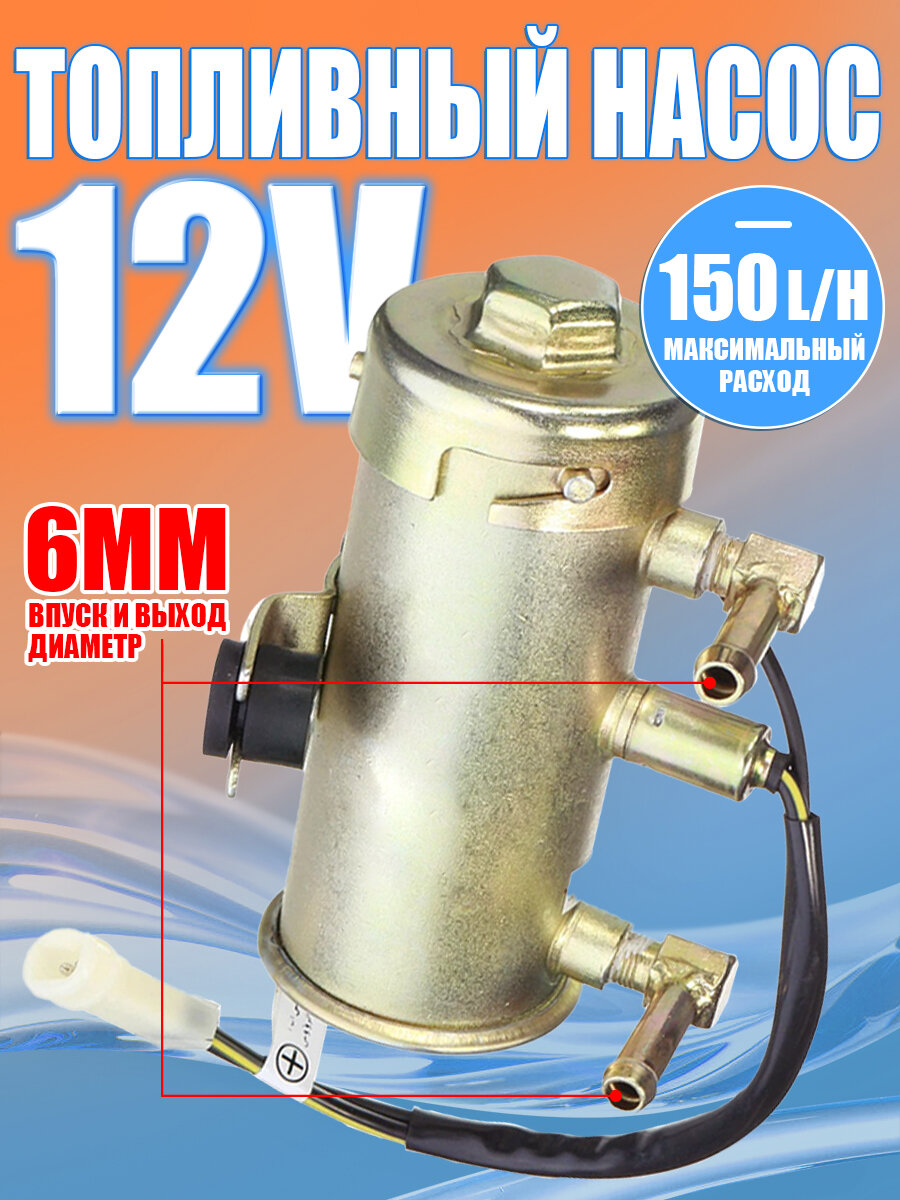 Электрический топливный насос 12V 150 л/ч для бензина и дизеля, диаметр входа и выхода 6 мм