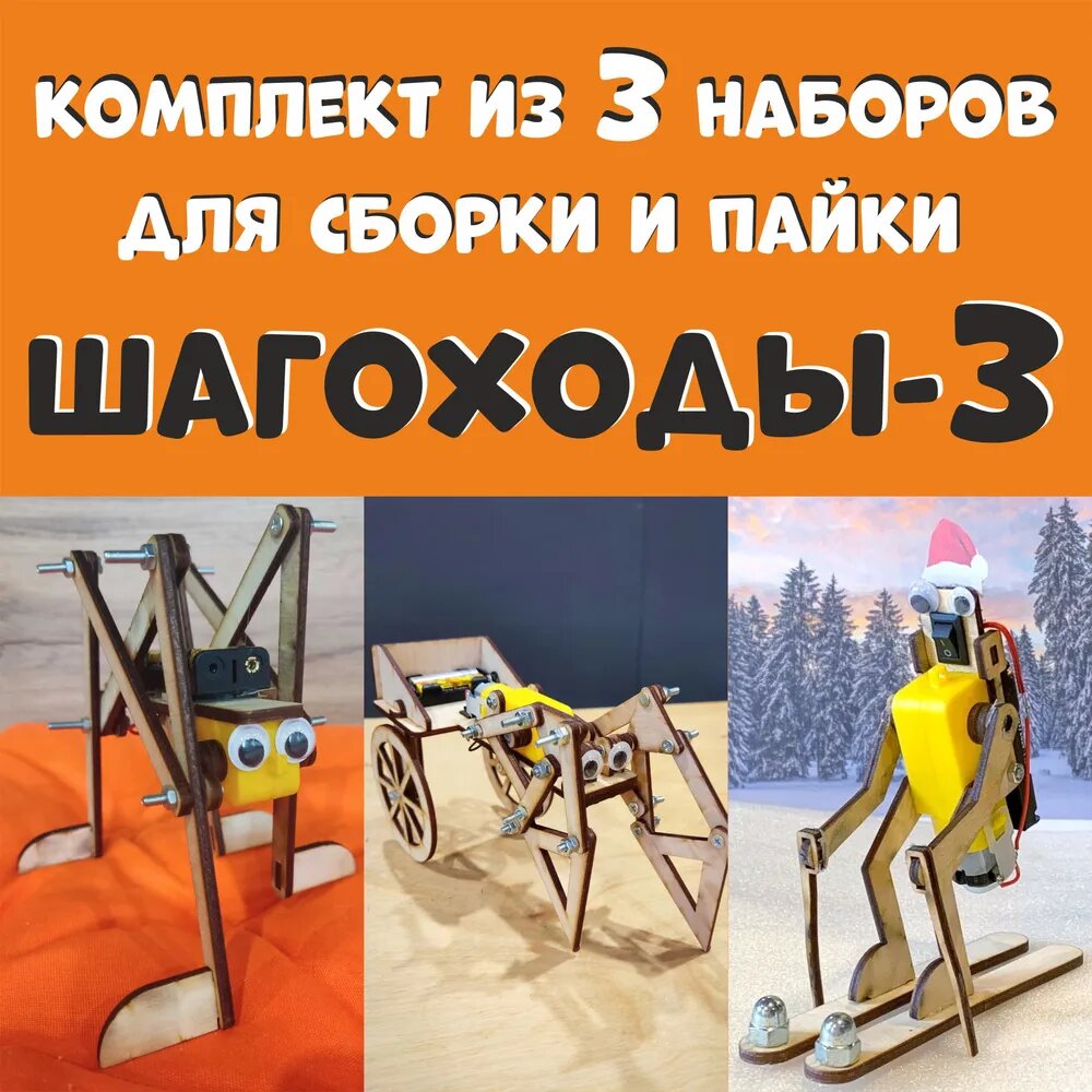 Конструктор электронный робот-шагаход для сборки и пайки Везунчик с деревянными деталями