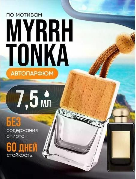 Автомобильный ароматизатор БестПарфюм Myrrh Tonka