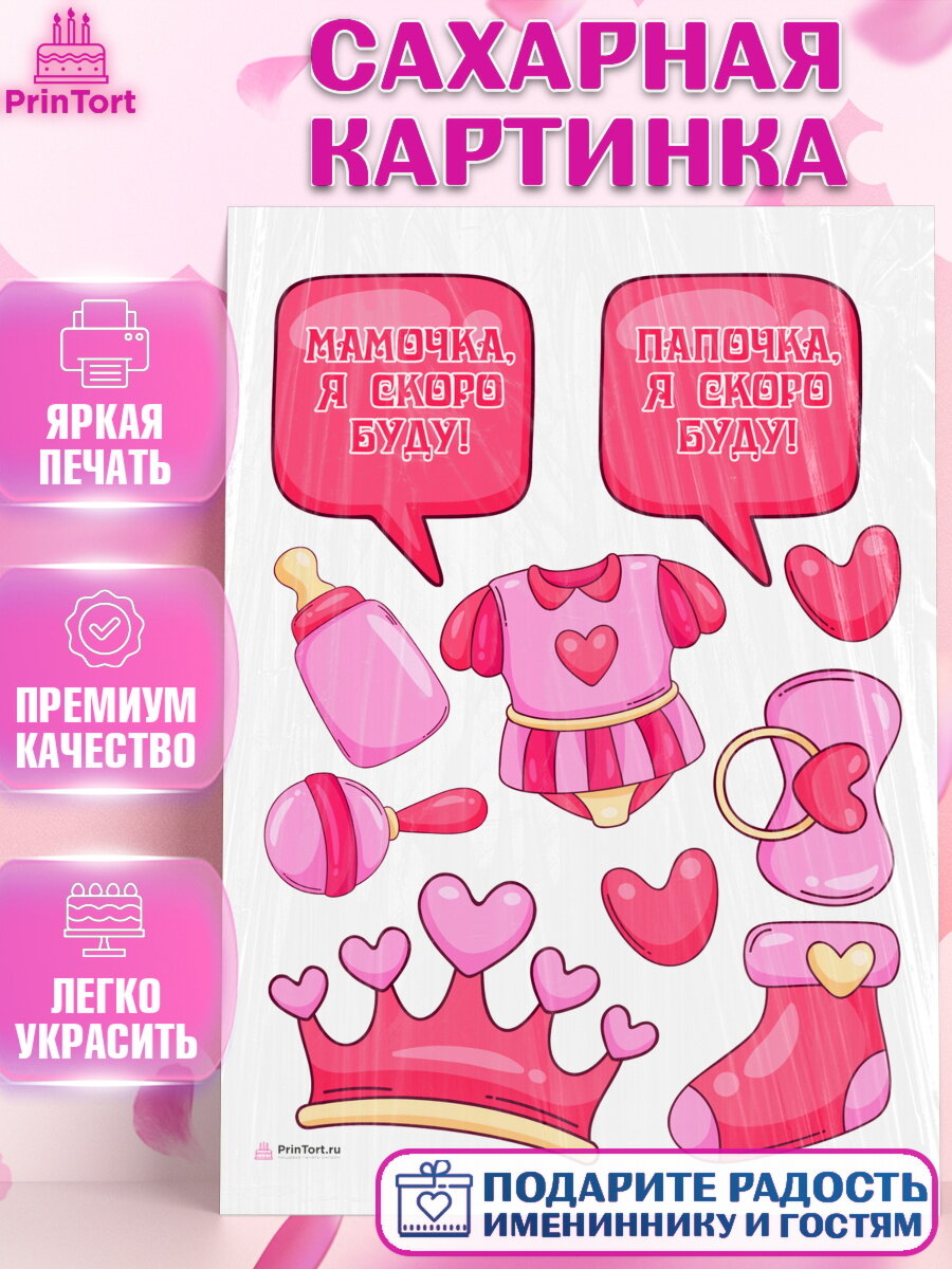 Сахарная картинка для торта Я скоро буду. Украшения для торта девочке на Рождение ребенка. Декор для выпечки PrinTort