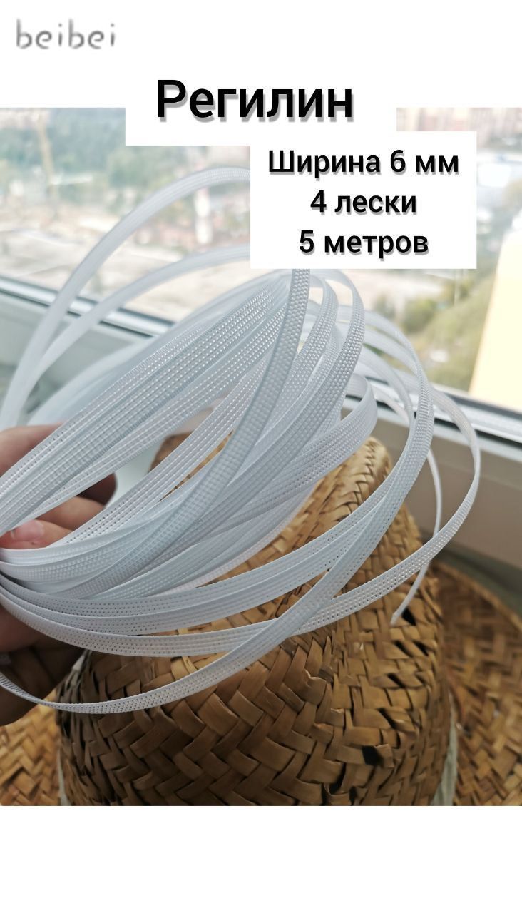 Регилин ширина, Китовый ус 6 мм, 5 метров