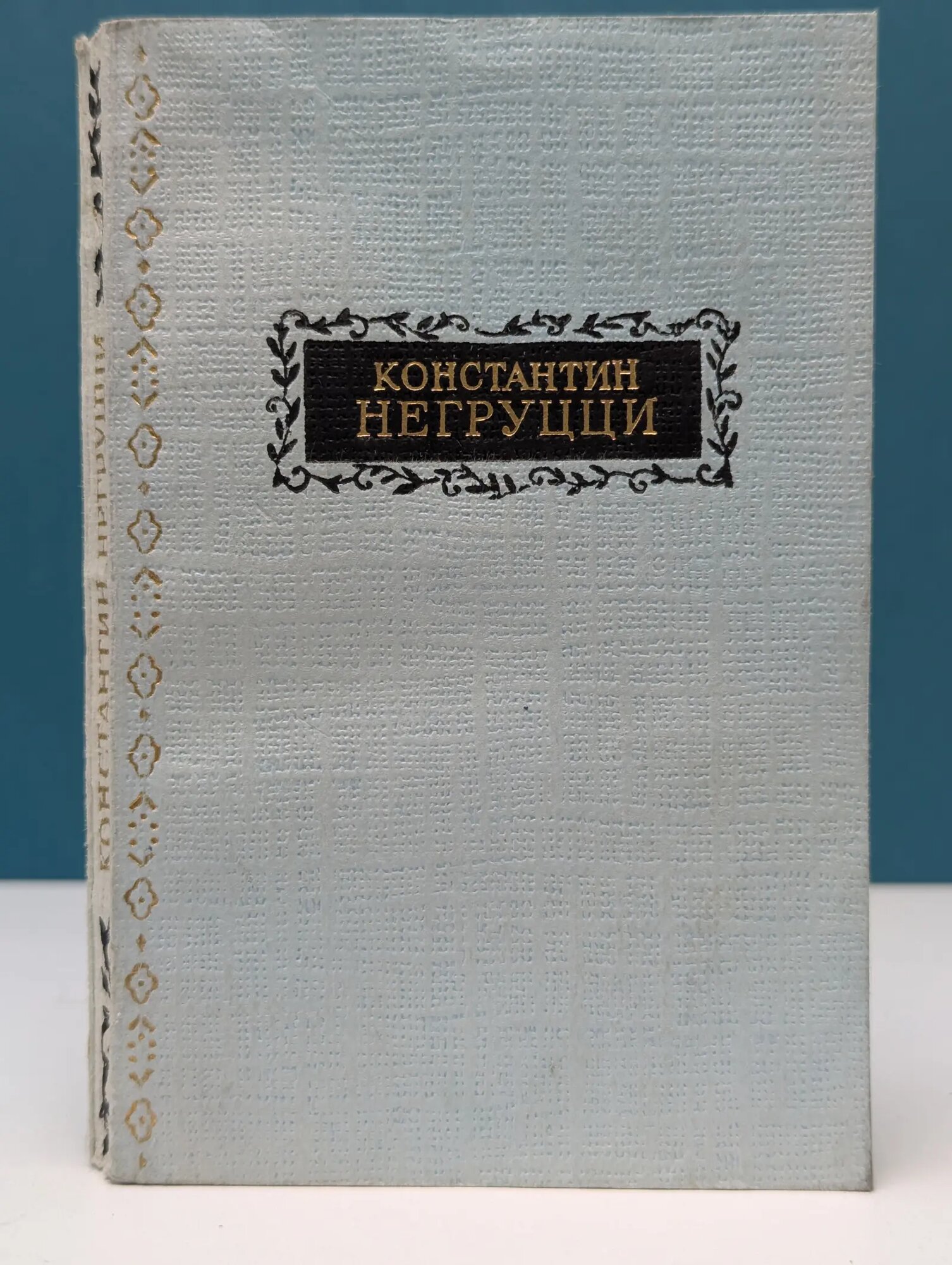 Константин Негруцци. Избранное Негруцци Константин 1956