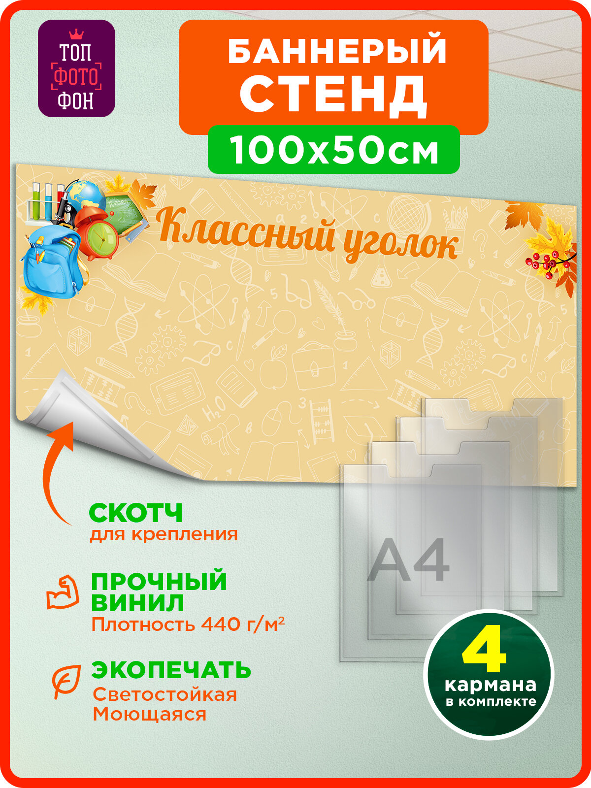 Топфотофон Информационный стенд "Классный уголок" с карманами А4, оранжевый, 100х50 см