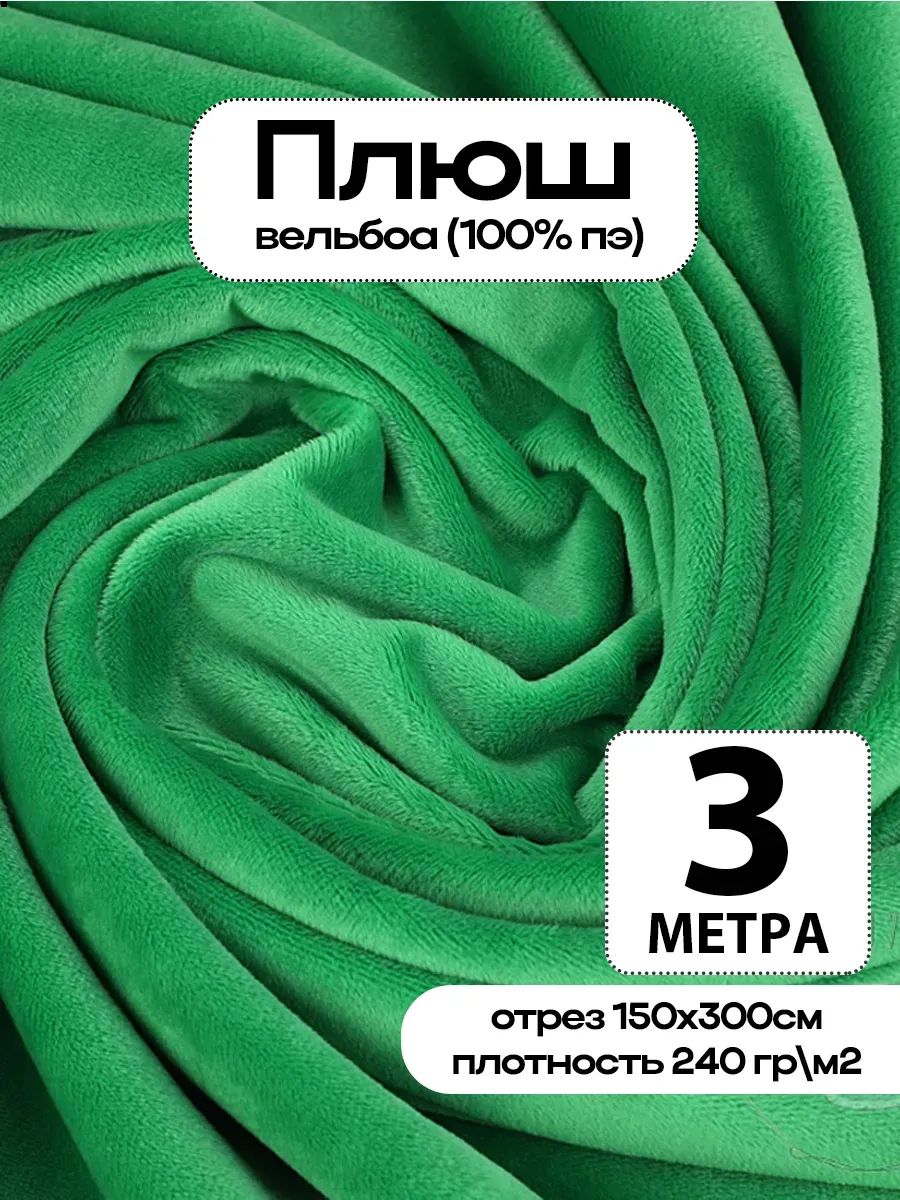 Плюш ткань для шитья
