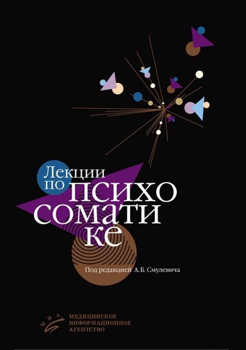 Лекции по психосоматике. Смулевич.