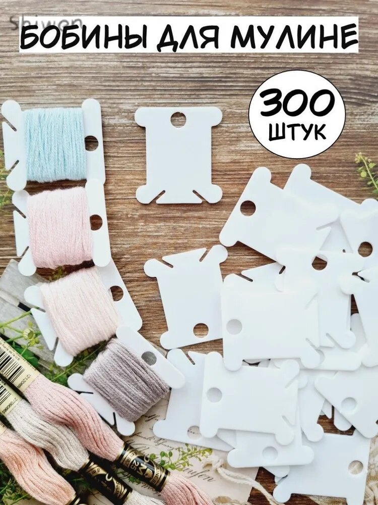 Шпульки для мулине пластиковые бобинки 300 штук