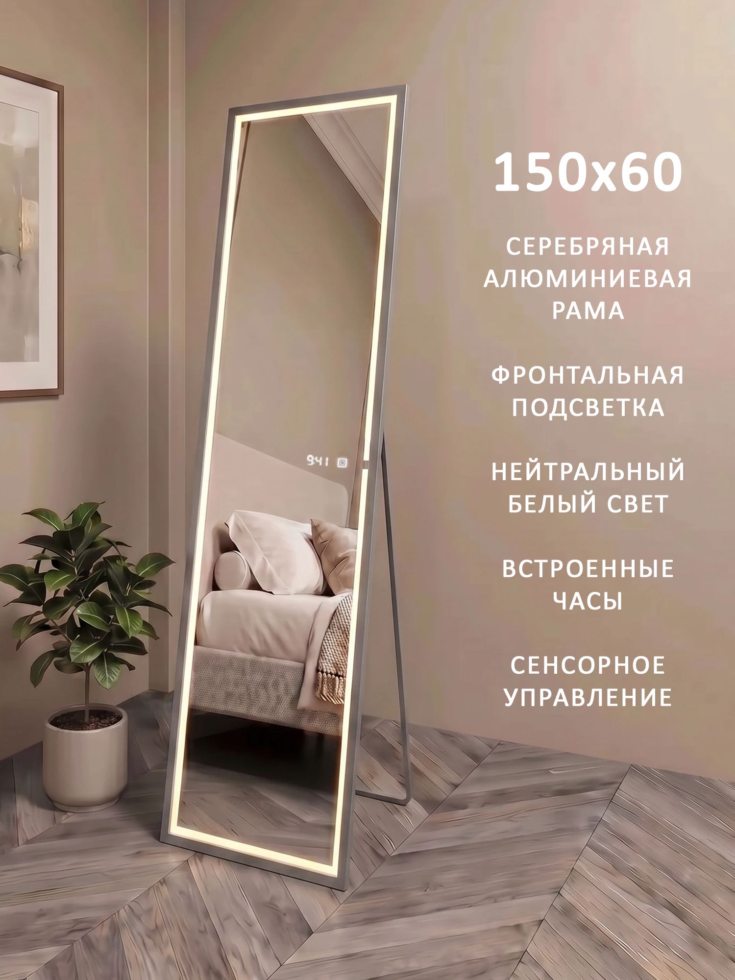 Зеркало напольное в полный рост с фронтальной подсветкой в серебряной алюминиевой раме Квартал Alias 150*60, нейтральный свет, часы