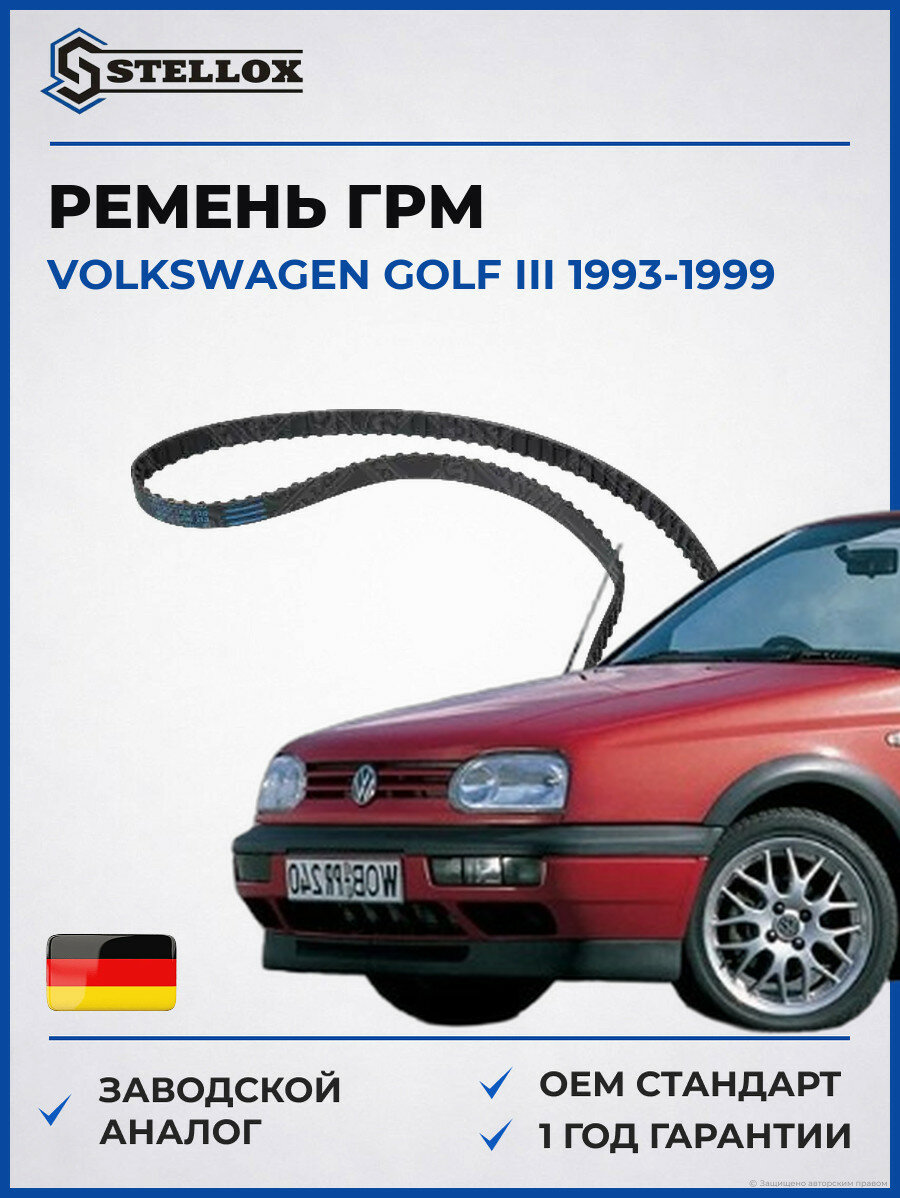 Ремень ГРМ Stellox 0904737SX Фольксваген Гольф III Volkswagen Golf III 1993-1999