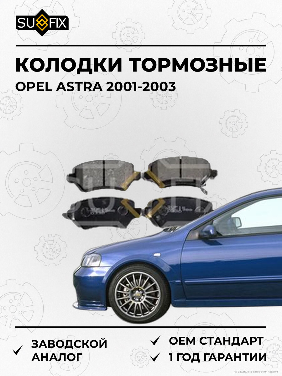 Колодки тормозные SUFIX SX1388 Опель Астра OPEL ASTRA 2001-2003