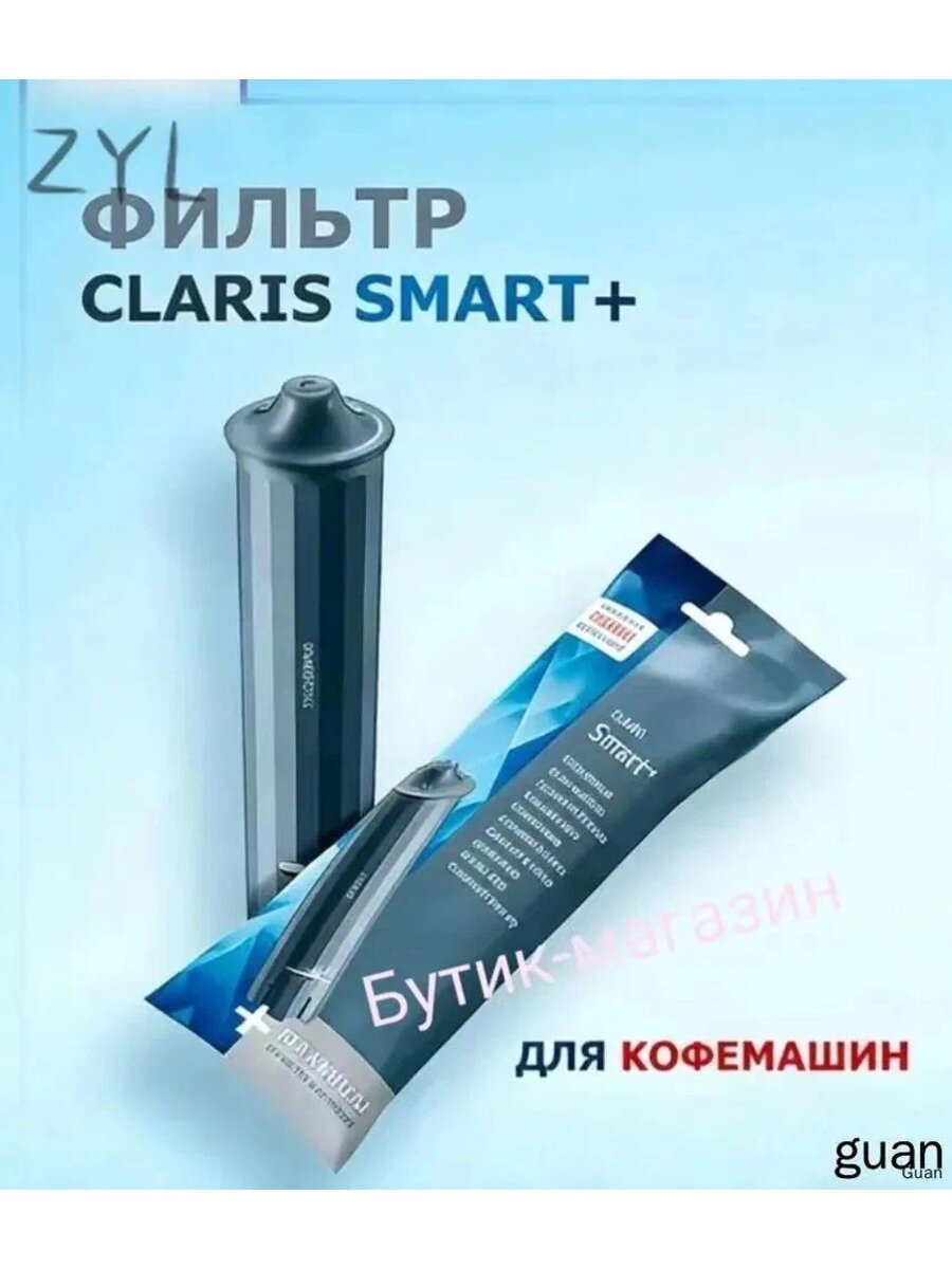 CLARIS Smart + Фильтр для кофемашин, Материал Пластик, Тип Аксессуар для пурифайера
