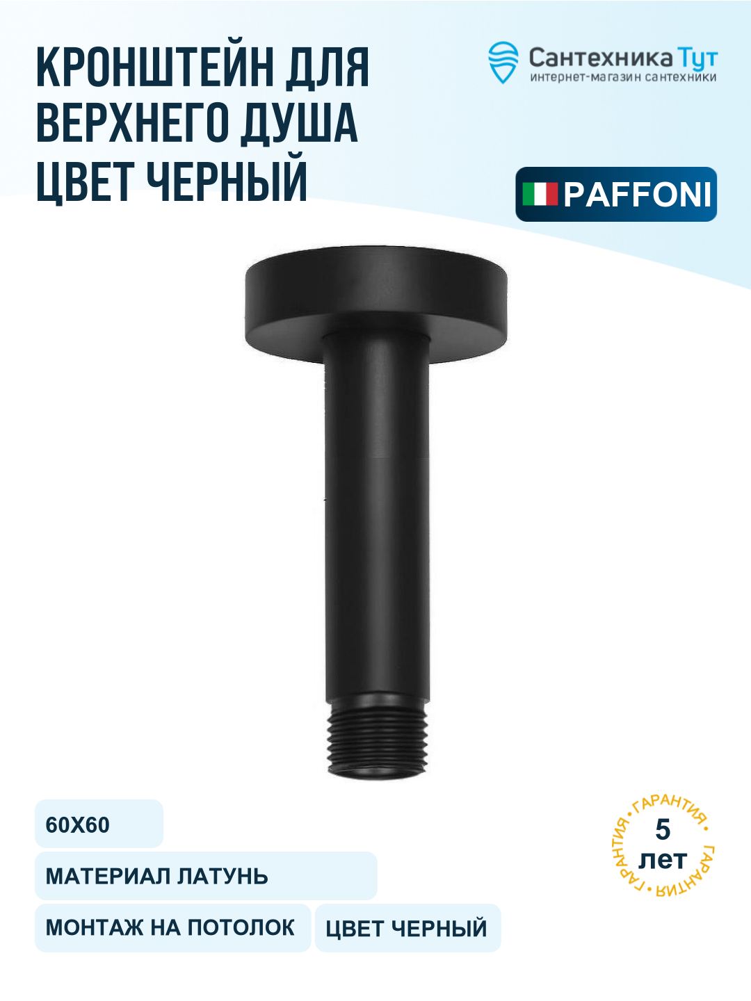 Кронштейн для верхнего душа Paffoni ZSOF065NO Черный матовый