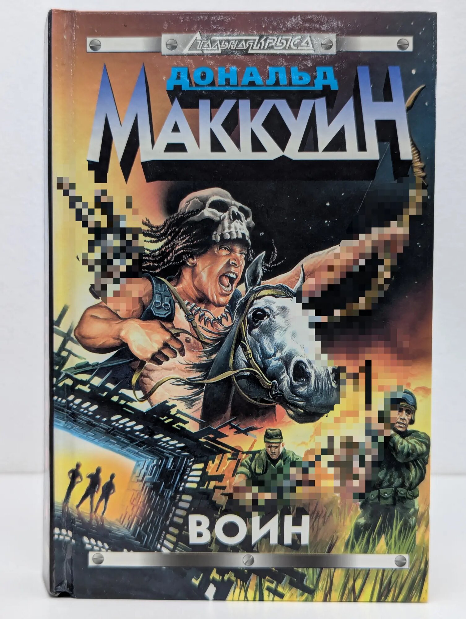 Стальная Крыса. Воин Маккуин Дональд Э. 1998