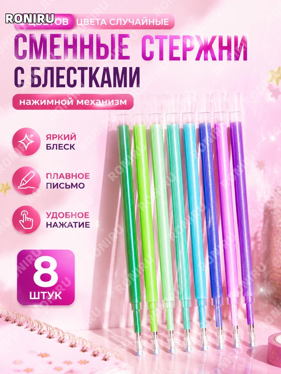 Набор стержней для нажимной ручки 8 цветов, сменные гелевые чернила для письма, цвет случайный, сменный комплект